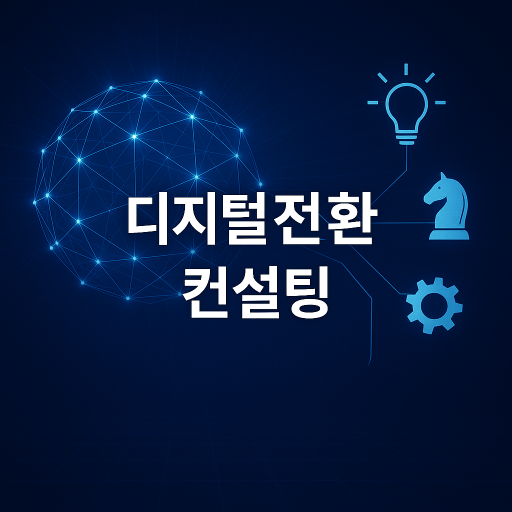 AI & DX 컨설팅